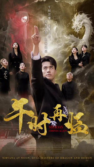 午时再临（77集）零差评短剧