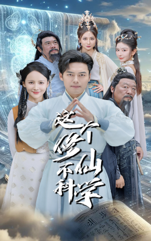 这个修仙不科学(80集) 这个修仙不科学(80集)战神短剧