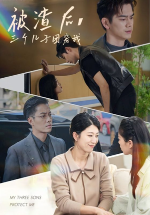 被渣后,三个儿子团宠我(46集) 被渣后,三个儿子团宠我(46集)短剧大全