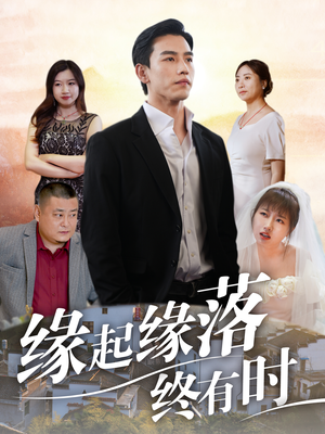 缘起缘落终有时（29集）冰山女主
