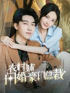 农村妹闪婚豪门总裁&总裁那个农村来的好像是您夫人(57集) 农村妹闪婚豪门总裁&总裁那个农村来的好像是您夫人(57集)末世