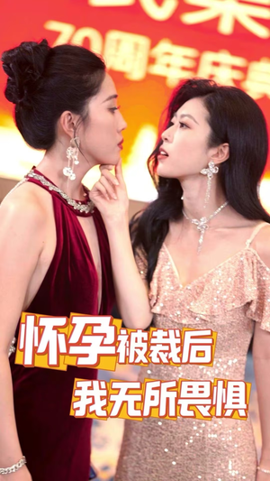 怀孕被裁后，我无所畏惧（33集）太神奇了