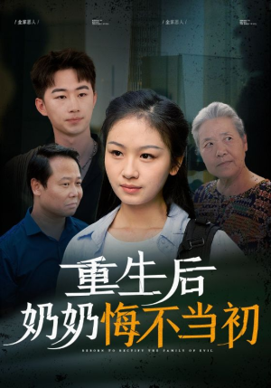 重生后奶奶悔不当初(34集) 重生后奶奶悔不当初(34集)要会员吗