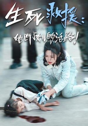 生死救援：她断了女儿的活路（29集）太震撼了