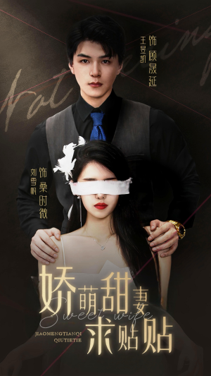 娇萌甜妻求贴贴(93集) 娇萌甜妻求贴贴(93集)永久珍藏