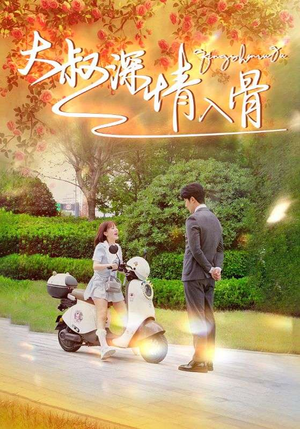 大叔深情入骨(77集) 大叔深情入骨(77集)战神