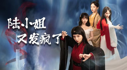陆小姐又发疯了(28集) 陆小姐又发疯了(28集)一口气刷80集停不下来