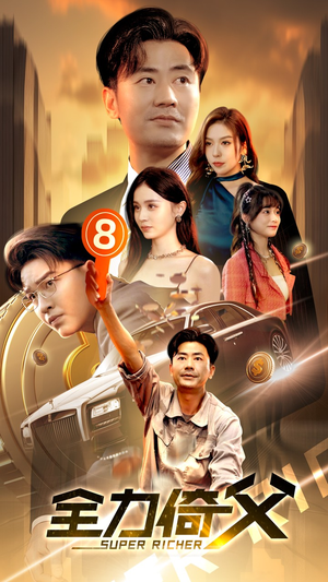 全力倚父（79集）太浪漫了