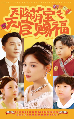 天降萌宝之天官赐福(80集) 天降萌宝之天官赐福(80集)不卡顿