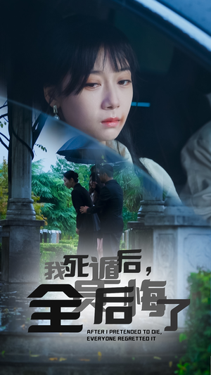 我死遁后,全员后悔了(30集) 我死遁后,全员后悔了(30集)千金