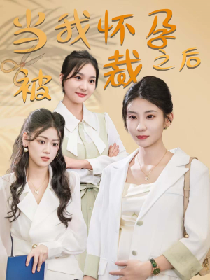 当我怀孕被裁之后(30集) 当我怀孕被裁之后(30集)名场面