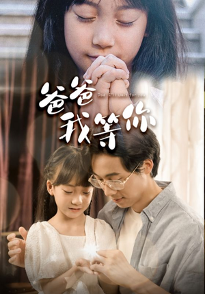 爸爸我等你(37集) 爸爸我等你(37集)快节奏