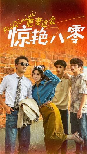 肥妻逆袭惊艳八零$重生八零之乘风破浪的嫂嫂（69集）演员名演的短剧