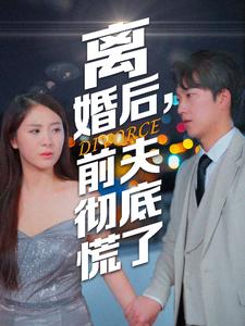 离婚后，前夫彻底慌了（41集）网友评论