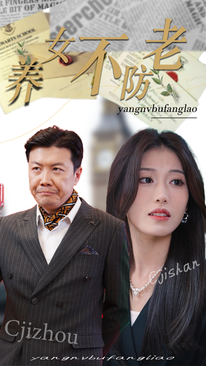 养女不防老(50集) 养女不防老(50集)追剧日记
