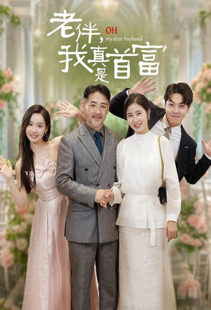 老伴,我真是首富(59集) 老伴,我真是首富(59集)演员名演的短剧