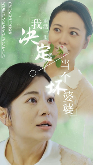 重活一世我决定当个坏婆婆$重生之拯救恋爱脑儿子(51集) 重活一世我决定当个坏婆婆$重生之拯救恋爱脑儿子(51集)天尊短剧