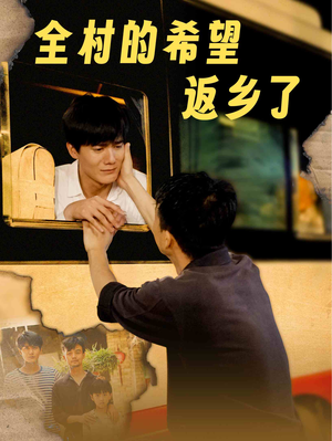 全村的希望返乡了（66集）沉浸式短剧