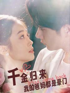 千金归来我的爸妈都是豪门（80集）原声台词版无配音版