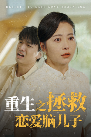 重生之拯救恋爱脑儿子（51集）短剧男神