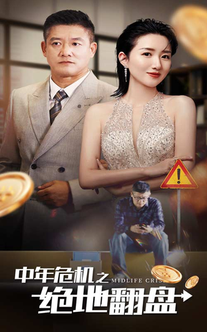 中年危机之绝地翻盘(33集) 中年危机之绝地翻盘(33集)打开即可观看