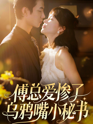 傅总爱惨了乌鸦嘴小秘书（55集）时间循环