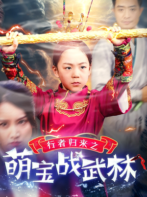 行者归来之萌宝战武林(30集) 行者归来之萌宝战武林(30集)2026上半年短剧黑马盘点
