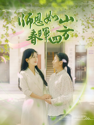 师恩如山，春晖四方（82集）扫地僧