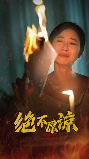 绝不原谅（43集）错过就是一生的遗憾