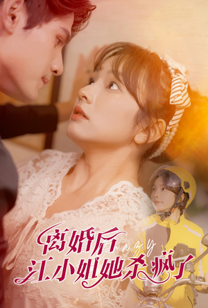 离婚后江小姐她杀疯了(57集) 离婚后江小姐她杀疯了(57集)良心短剧