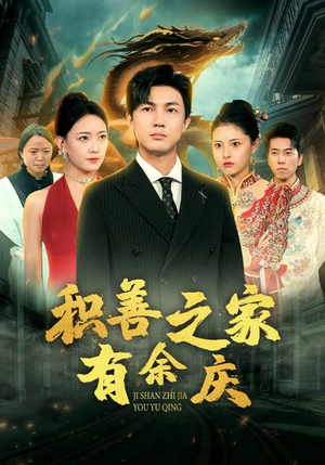 积善之家有余庆(49集) 积善之家有余庆(49集)总裁短剧
