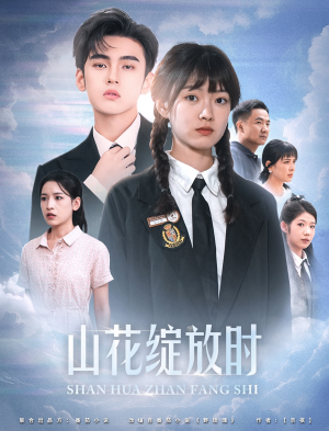 山花绽放时(55集) 山花绽放时(55集)职场短剧