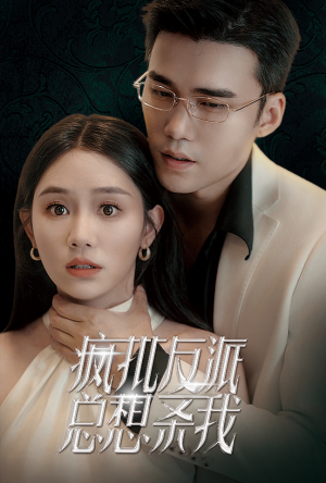 疯批反派总想杀我(61集) 疯批反派总想杀我(61集)原著小说