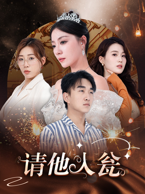 请他入瓮(30集) 请他入瓮(30集)1080P高清