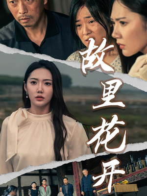 故里花开(43集) 故里花开(43集)无限流