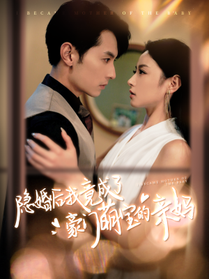 隐婚后我竟成了豪门萌宝的亲妈（95集）共300集