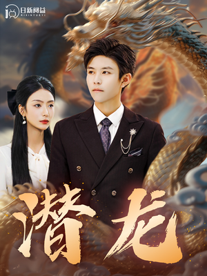 潜龙(96集) 潜龙(96集)免费短剧APP