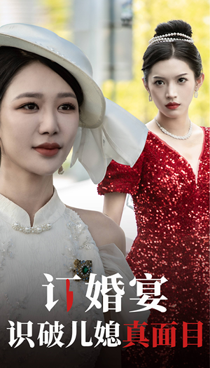 订婚宴识破儿媳真面目(30集) 订婚宴识破儿媳真面目(30集)无断更