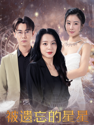 被遗忘的星星(28集) 被遗忘的星星(28集)B站二创视频播放量破5000万