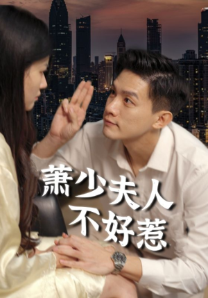 萧少夫人不好惹(100集) 萧少夫人不好惹(100集)连环反转我脑子都不够用了