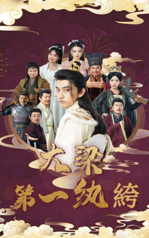 大梁第一纨绔(62集) 大梁第一纨绔(62集)连看3遍还想再看一遍