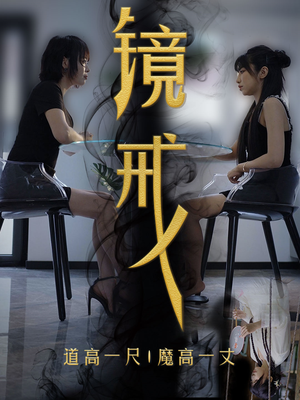 镜戒(52集) 镜戒(52集)沙雕短剧