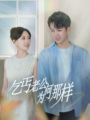 乞丐老公为何那样&逃婚当天我闪婚了乞丐大佬（62集）1-100集