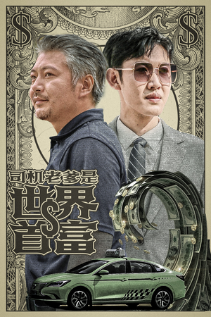 司机老爹是世界首富（45集）宝藏短剧