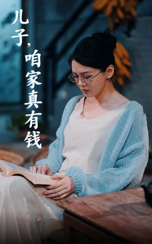 儿子，咱家真有钱（66集）睡前必看的甜剧