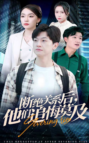 断绝关系后,他们追悔莫及(63集) 断绝关系后,他们追悔莫及(63集)什么剧情