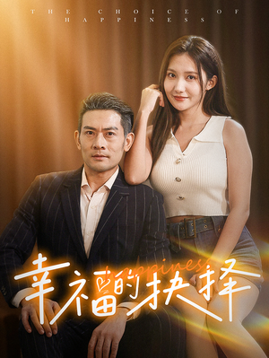 幸福的抉择（60集）年度爆款短剧