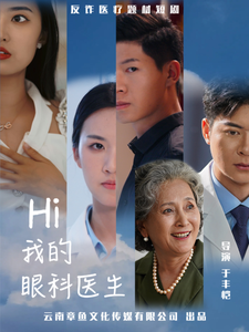 Hi我的眼科医生(31集) Hi我的眼科医生(31集)赛博戏太朋克