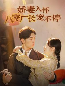 娇妻入怀八零厂长宠不停$闪婚夫妇在八零(60集) 娇妻入怀八零厂长宠不停$闪婚夫妇在八零(60集)精彩片段