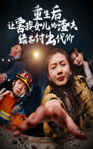 重生后让害我女儿的渣夫绿茶付出代价（30集）玄幻